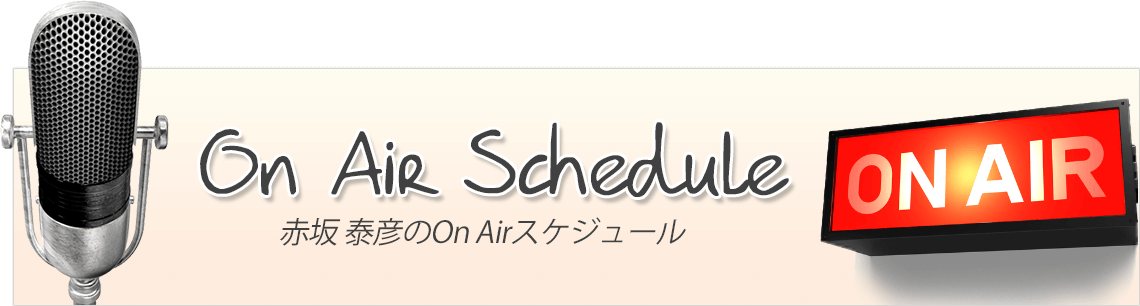 On Air Schedule 赤坂泰彦のOn Air Schedule