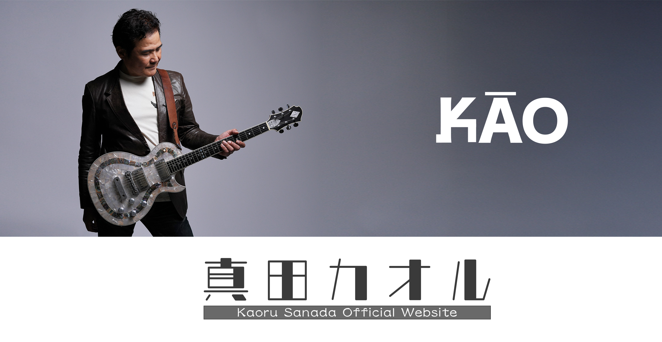 真田カオル Official Website